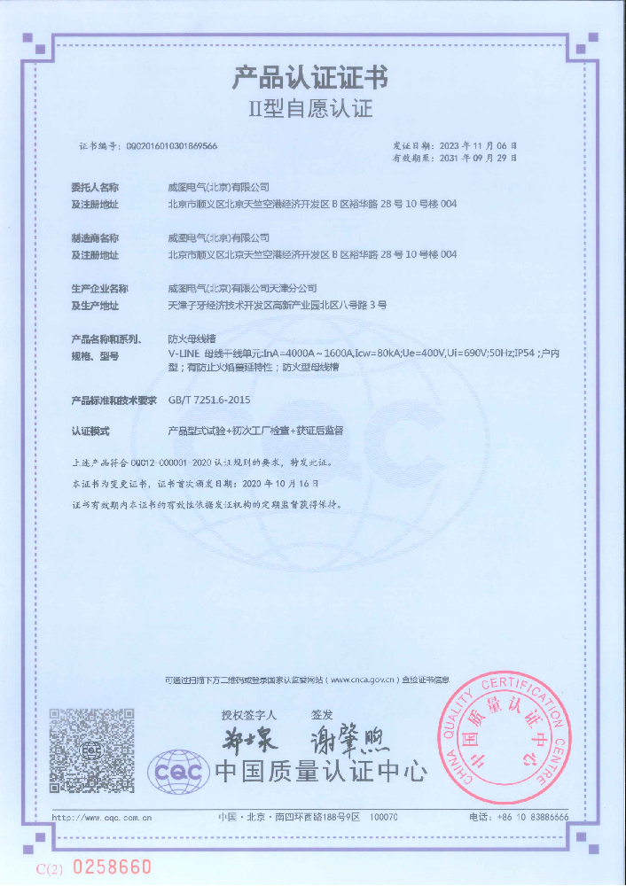 威圖防火母線槽國(guó)家強(qiáng)制性產(chǎn)品認(rèn)證證書(shū)